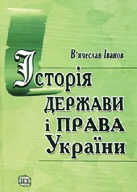 Історія держави і права України підручник
