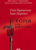 Історія для дорослих