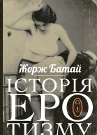 Історія еротизму