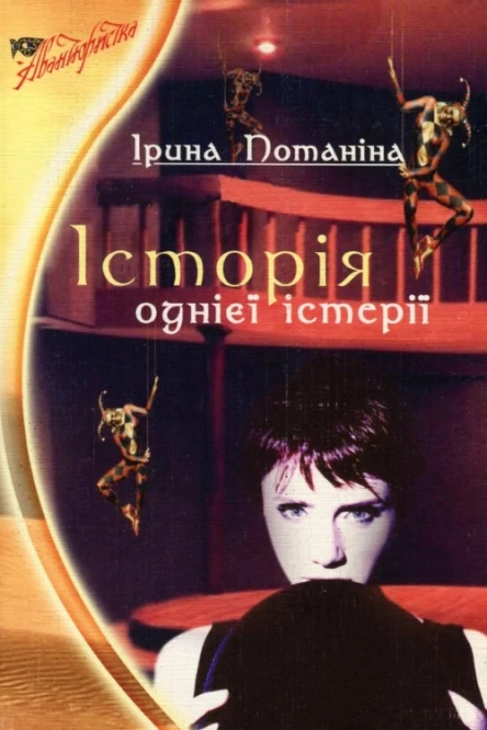 Історія однієї істерії