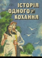 Історія одного кохання