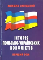 Історія польськоукраїнських конфліктів т1