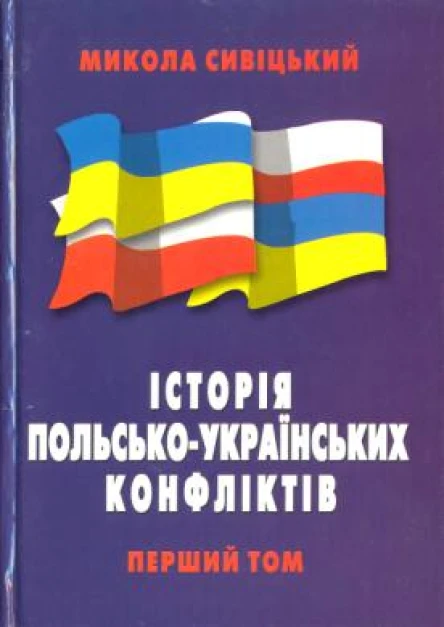 Історія польськоукраїнських конфліктів т1
