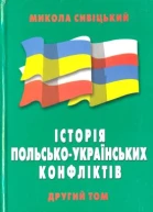 Історія польськоукраїнських конфліктів т2