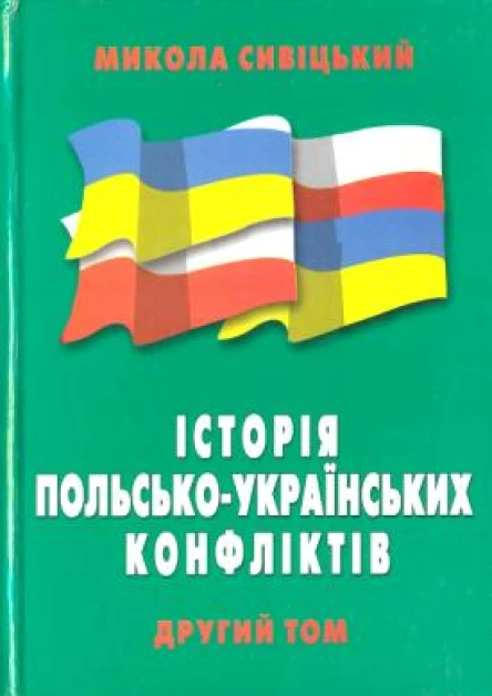 Історія польськоукраїнських конфліктів т2