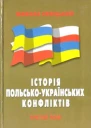 Історія польськоукраїнських конфліктів т3