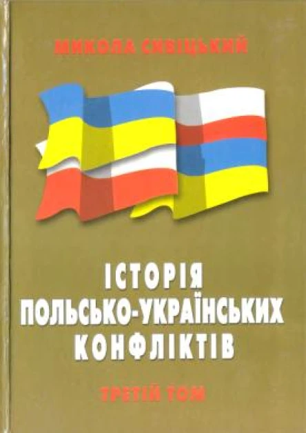 Історія польськоукраїнських конфліктів т3