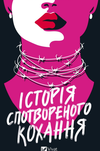 Історія спотвореного кохання