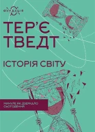 Історія світу Минуле як дзеркало сьогодення