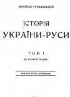 Історія УкраїниРуси Том 3