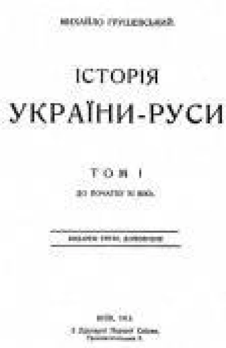 Історія УкраїниРуси Том 4