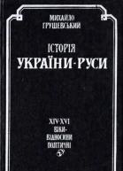 Історія УкраїниРуси Том 9 Книга 1