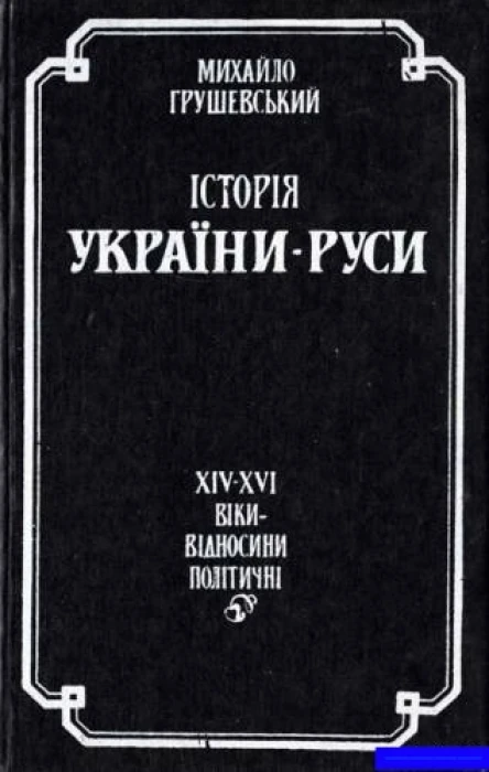 Історія УкраїниРуси Том 9 Книга 1