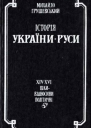 Історія УкраїниРуси Том 9 Книга 2