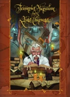 Історія України від діда Свирида Книга друга