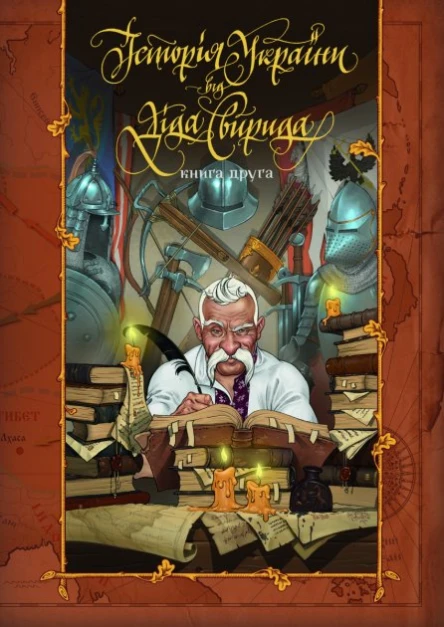 Історія України від діда Свирида Книга друга