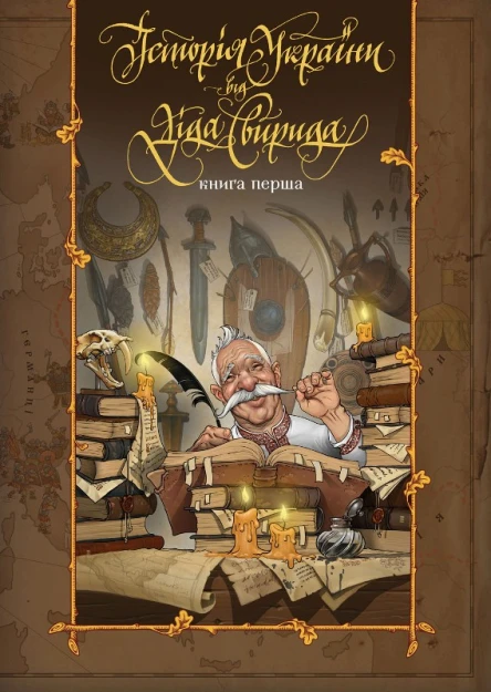 Історія України від діда Свирида Книга перша