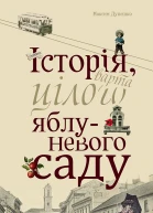 Історія варта цілого яблуневого саду