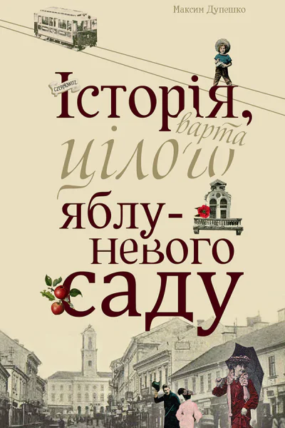 Історія варта цілого яблуневого саду