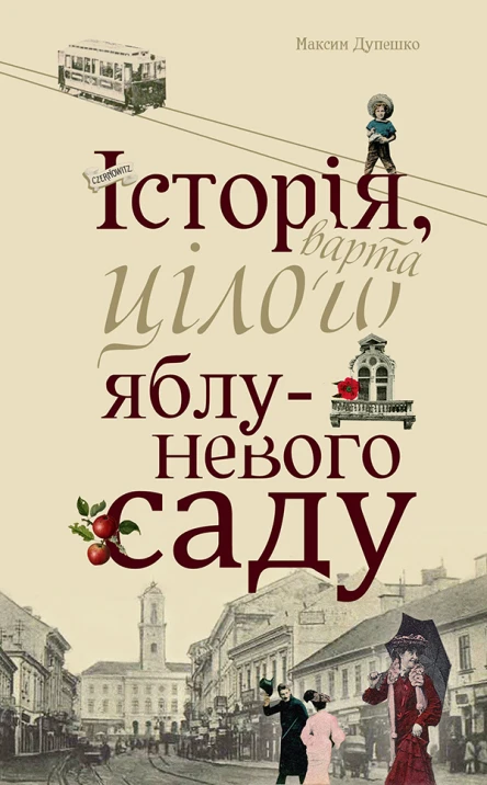 Історія варта цілого яблуневого саду