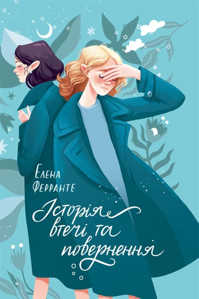Історія втечі та повернення