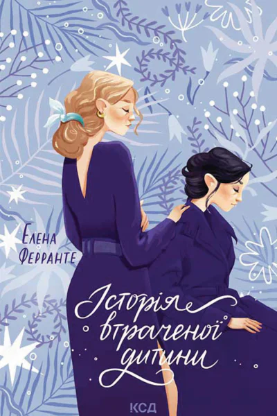 Історія втраченої дитини