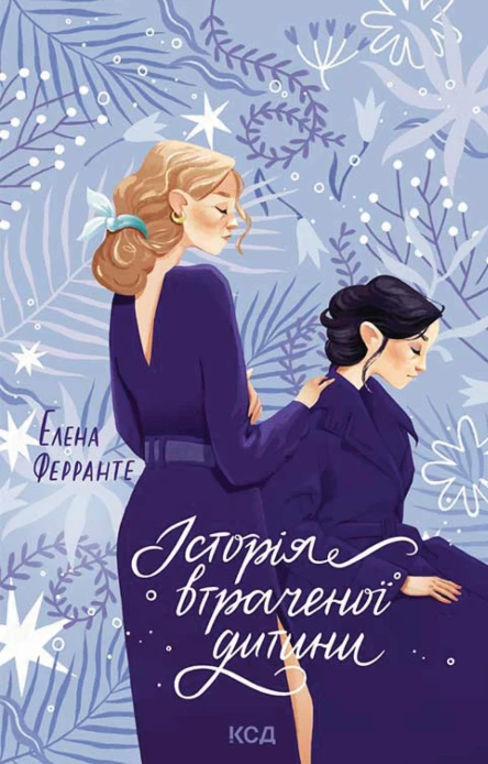 Історія втраченої дитини