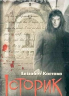 Історик