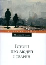 Історії про людей і тварин