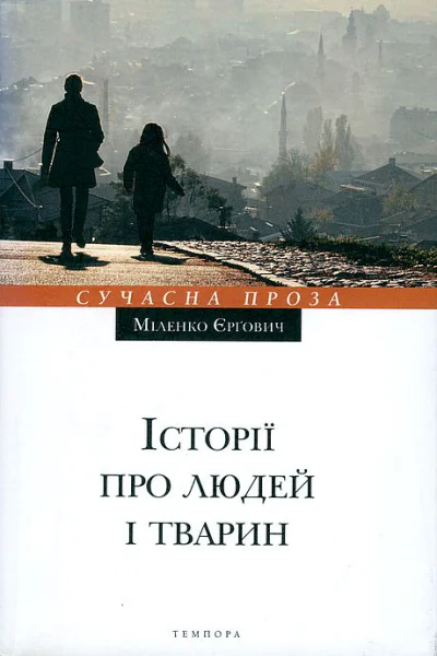 Історії про людей і тварин
