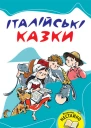 Італійські казки