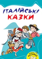 Італійські казки