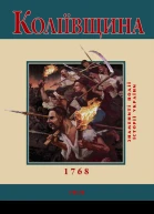 Ю Бєлочкіна Коліївщина 1768 серія Знамениті події історії України