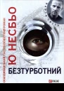 Ю Несбьо Безтурботний