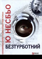 Ю Несбьо Безтурботний