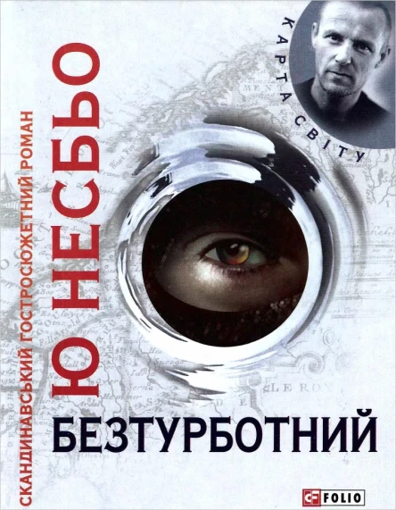 Ю Несбьо Безтурботний