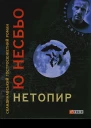 Ю Несбьо Нетопир
