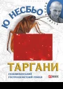 Ю Несбьо Таргани