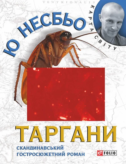 Ю Несбьо Таргани