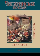Ю Сорока Чигиринські походи 16771678