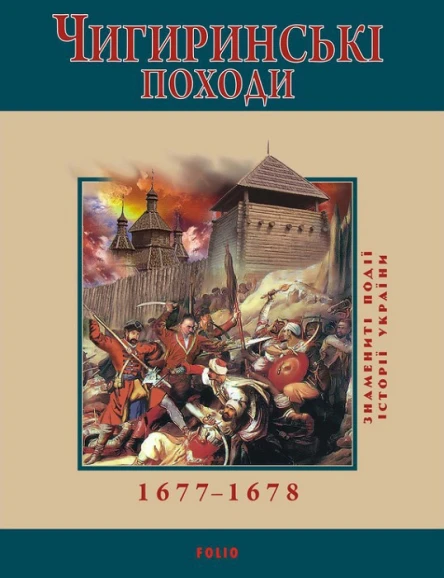 Ю Сорока Чигиринські походи 16771678
