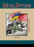 Ю В Сорока Бій під Крутами серія Знамениті події історії України