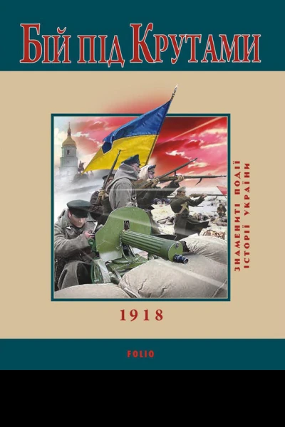 Ю В Сорока Бій під Крутами серія Знамениті події історії України