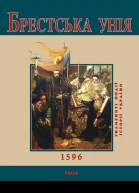 Ю В Сорока Брестська Унія 1596