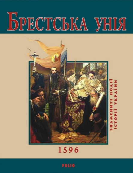 Ю В Сорока Брестська Унія 1596