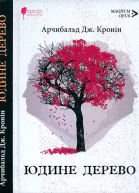 Юдине дерево
