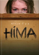 Юлія Гук Німа Роман Літературнохудожнє видання
