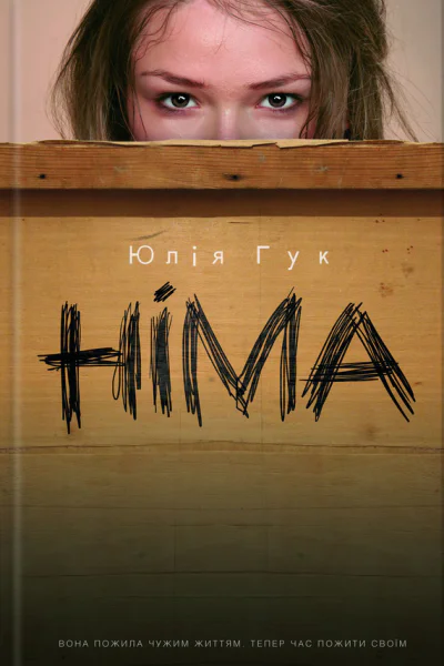 Юлія Гук Німа Роман Літературнохудожнє видання