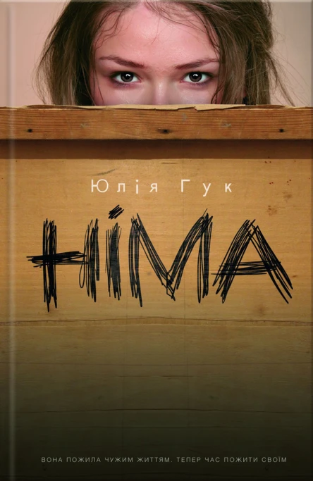 Юлія Гук Німа Роман Літературнохудожнє видання