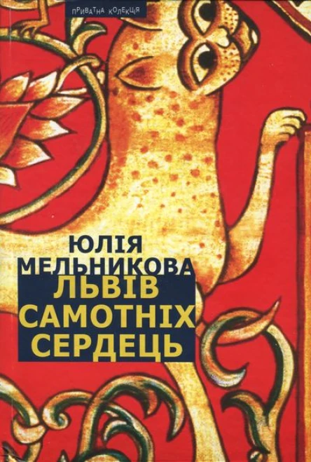 Юлія Мельникова Львів самотніх сердець